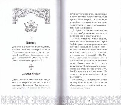 Радуйся, Благодатная! Книга о Пресвятой Богородице (вид 6) Радуйся, Благодатная! Книга о Пресвятой Богородице (фото, вид 6)