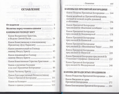 Сборник канонов ко Господу, Пресвятой Богородице, в честь двунадесятых праздников и святых (вид 2) Сборник канонов ко Господу, Пресвятой Богородице, в честь двунадесятых праздников и святых (фото, вид 2)