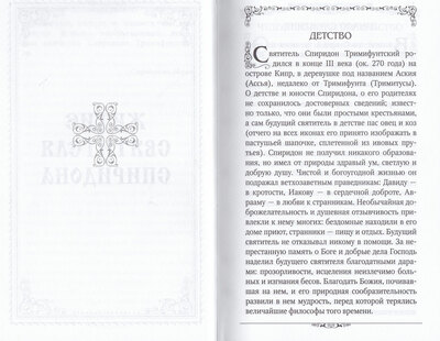 Святитель Спиридон Тримифунтский (вид 1) Святитель Спиридон Тримифунтский (фото, вид 1)