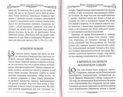 Святитель Спиридон Тримифунтский (вид 5) Святитель Спиридон Тримифунтский (фото, вид 5)