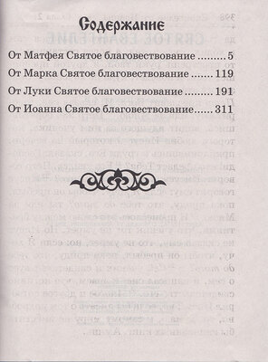 Святое Евангелие крупным шрифтом (вид 3) Святое Евангелие крупным шрифтом (фото, вид 3)
