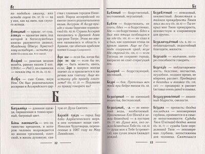 Церковнославянский словарь. Протоиерей Александр Свирелин (вид 2) Церковнославянский словарь. Протоиерей Александр Свирелин (фото, вид 2)