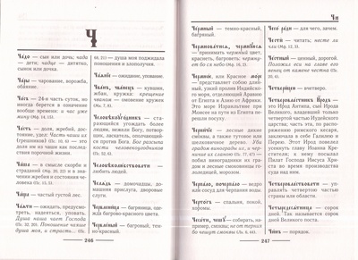 Церковнославянский словарь. Протоиерей Александр Свирелин (вид 5) Церковнославянский словарь. Протоиерей Александр Свирелин (фото, вид 5)