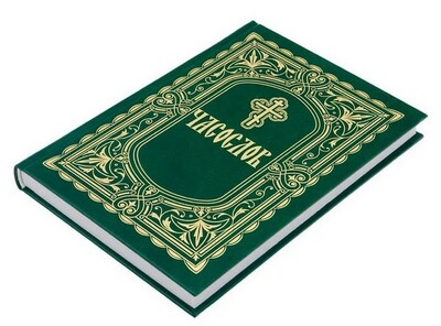 Часослов. Крупный шрифт (вид 2) Часослов. Крупный шрифт (фото, вид 2)