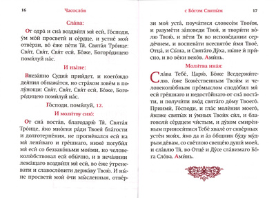 Часослов. Крупный шрифт (вид 3) Часослов. Крупный шрифт (фото, вид 3)