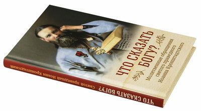 Что сказать Богу? Молитвенные обращения святого праведного Иоанна Кронштадтского (вид 1) Что сказать Богу? Молитвенные обращения святого праведного Иоанна Кронштадтского (фото, вид 1)