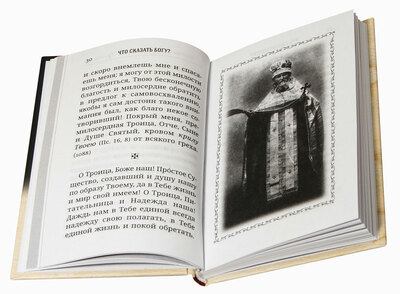 Что сказать Богу? Молитвенные обращения святого праведного Иоанна Кронштадтского (вид 3) Что сказать Богу? Молитвенные обращения святого праведного Иоанна Кронштадтского (фото, вид 3)