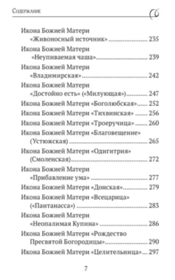 Богородица, чудотворные иконы и молитвы к Ней (вид 3) Богородица, чудотворные иконы и молитвы к Ней (фото, вид 3)