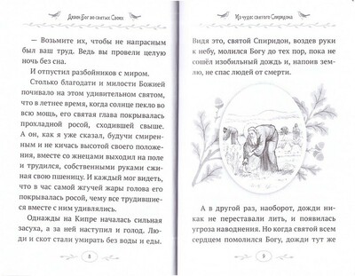 Дивен Бог во святых своих. Истории для детей и взрослых (вид 2) Дивен Бог во святых своих. Истории для детей и взрослых (фото, вид 2)