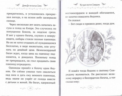 Дивен Бог во святых своих. Истории для детей и взрослых (вид 3) Дивен Бог во святых своих. Истории для детей и взрослых (фото, вид 3)