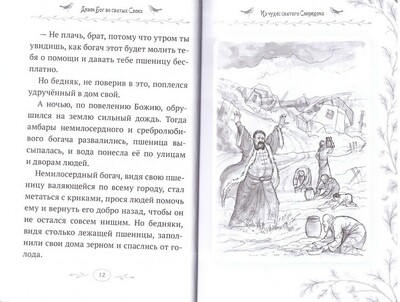 Дивен Бог во святых своих. Истории для детей и взрослых (вид 4) Дивен Бог во святых своих. Истории для детей и взрослых (фото, вид 4)