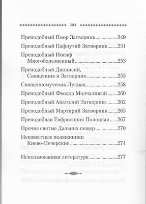 Святые Киево-Печерские (вид 5) Святые Киево-Печерские (фото, вид 5)