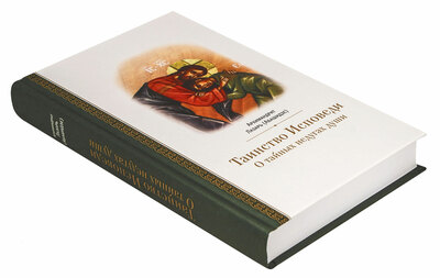 Таинство исповеди: о тайных недугах души. Архимандрит Лазарь (Абашидзе) (вид 1) Таинство исповеди: о тайных недугах души. Архимандрит Лазарь (Абашидзе) (фото, вид 1)