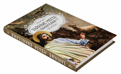 Тайные места Евангелия (вид 1) Тайные места Евангелия (фото, вид 1)