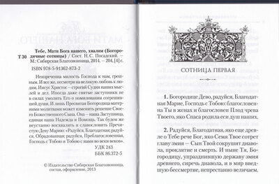 Тебе, Мати Бога нашего, хвалим. Богородичные сотницы (вид 1) Тебе, Мати Бога нашего, хвалим. Богородичные сотницы (фото, вид 1)