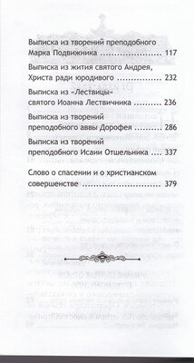 Тесный путь. Избранное. Святитель Игнатий (Брянчанинов) (вид 3) Тесный путь. Избранное. Святитель Игнатий (Брянчанинов) (фото, вид 3)