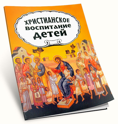 Христианское воспитание детей. Протопресвитер А. Желобовский (вид 5) Христианское воспитание детей. Протопресвитер А. Желобовский (фото, вид 5)