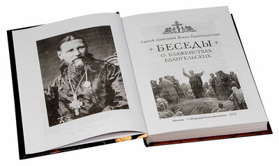 Беседы о блаженствах евангельских. Святой праведный Иоанн Кронштадтский (вид 2) Беседы о блаженствах евангельских. Святой праведный Иоанн Кронштадтский (фото, вид 2)