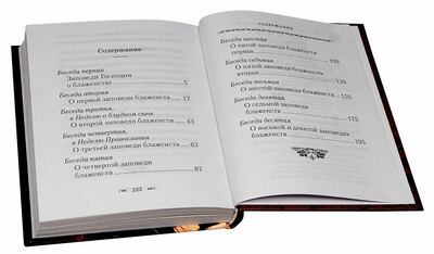 Беседы о блаженствах евангельских. Святой праведный Иоанн Кронштадтский (вид 5) Беседы о блаженствах евангельских. Святой праведный Иоанн Кронштадтский (фото, вид 5)