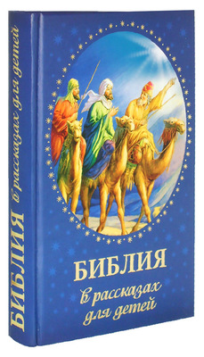 Библия в рассказах для детей (вид 1) Библия в рассказах для детей (фото, вид 1)