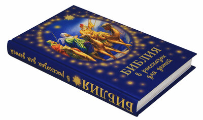 Библия в рассказах для детей (вид 2) Библия в рассказах для детей (фото, вид 2)
