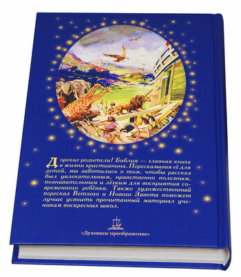 Библия в рассказах для детей (вид 8) Библия в рассказах для детей (фото, вид 8)