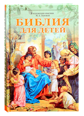 Библия для детей (Библия для детей) Библия для детей (фото, Библия для детей)