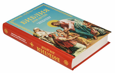 Библия для детей. В пересказе протоиерея Александра Соколова (вид 1) Библия для детей. В пересказе протоиерея Александра Соколова (фото, вид 1)