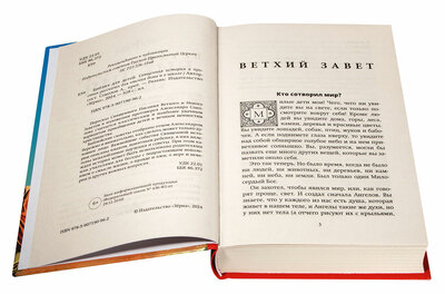 Библия для детей. В пересказе протоиерея Александра Соколова (вид 2) Библия для детей. В пересказе протоиерея Александра Соколова (фото, вид 2)
