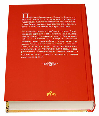 Библия для детей. В пересказе протоиерея Александра Соколова (вид 5) Библия для детей. В пересказе протоиерея Александра Соколова (фото, вид 5)