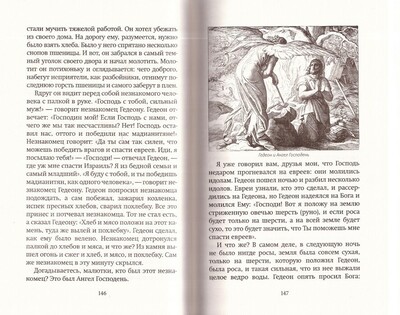 Библия для детей. В пересказе протоиерея Александра Соколова (вид 6) Библия для детей. В пересказе протоиерея Александра Соколова (фото, вид 6)
