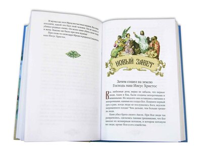 Библия для детей: Священная история в простых рассказах для чтения в школе и дома, Ветхий и Новый Заветы (вид 1) Библия для детей: Священная история в простых рассказах для чтения в школе и дома, Ветхий и Новый Заветы (фото, вид 1)