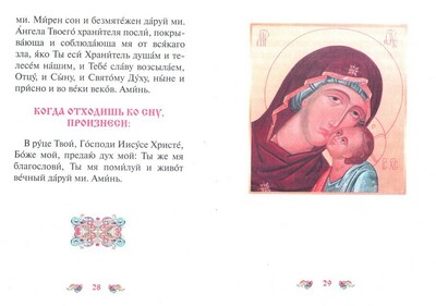 Молитвослов для детей. Твоя первая книга о молитве (вид 3) Молитвослов для детей. Твоя первая книга о молитве (фото, вид 3)