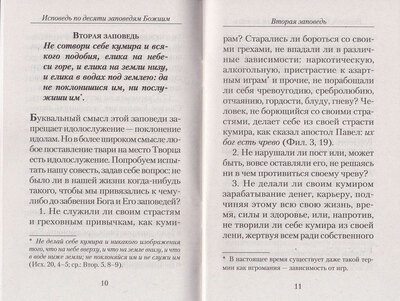 Полная исповедь по десяти заповедям Божиим и девяти заповедям Блаженства (вид 1) Полная исповедь по десяти заповедям Божиим и девяти заповедям Блаженства (фото, вид 1)