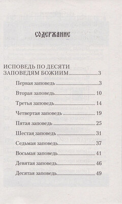 Полная исповедь по десяти заповедям Божиим и девяти заповедям Блаженства (вид 2) Полная исповедь по десяти заповедям Божиим и девяти заповедям Блаженства (фото, вид 2)