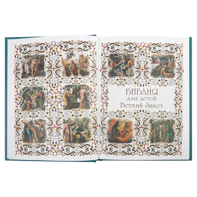 Библия для детей. Ветхий и Новый Заветы (вид 5) Библия для детей. Ветхий и Новый Заветы (фото, вид 5)