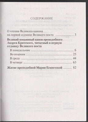 Великий покаянный канон преподобного Андрея Критского. Житие преподобной Марии Египетской (вид 2) Великий покаянный канон преподобного Андрея Критского. Житие преподобной Марии Египетской (фото, вид 2)