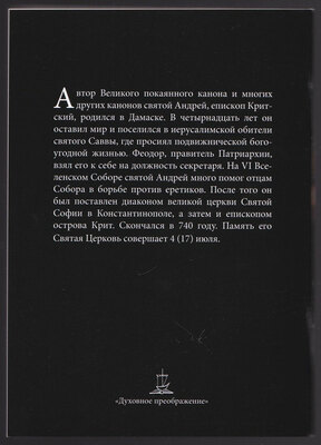 Великий покаянный канон преподобного Андрея Критского. Житие преподобной Марии Египетской (вид 3) Великий покаянный канон преподобного Андрея Критского. Житие преподобной Марии Египетской (фото, вид 3)