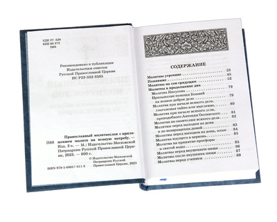 Православный молитвослов с приложением молитв на всякую потребу (вид 1) Православный молитвослов с приложением молитв на всякую потребу (фото, вид 1)