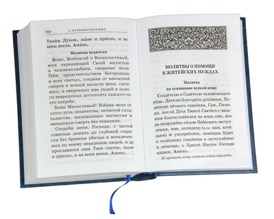 Православный молитвослов с приложением молитв на всякую потребу (вид 5) Православный молитвослов с приложением молитв на всякую потребу (фото, вид 5)