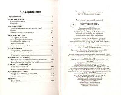 По ступеням веры. Митрополит Антоний Сурожский (вид 1) По ступеням веры. Митрополит Антоний Сурожский (фото, вид 1)