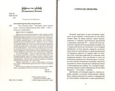 По ступеням веры. Митрополит Антоний Сурожский (вид 2) По ступеням веры. Митрополит Антоний Сурожский (фото, вид 2)