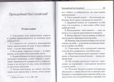 Тщеславие и борьба с ним. Святоотеческое учение и современная практика (вид 1) Тщеславие и борьба с ним. Святоотеческое учение и современная практика (фото, вид 1)