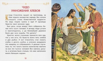 Чудеса Христовы для самых маленьких (вид 2) Чудеса Христовы для самых маленьких (фото, вид 2)