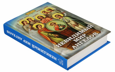 Невидимый мир ангелов (вид 1) Невидимый мир ангелов (фото, вид 1)