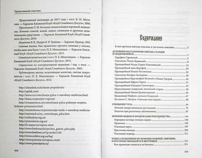 Православный советчик (вид 3) Православный советчик (фото, вид 3)