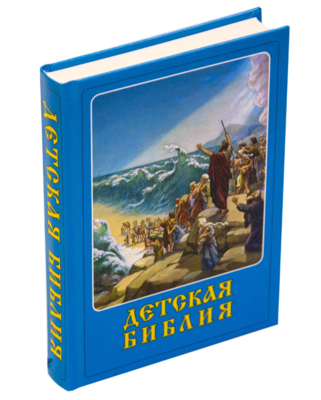 Детская Библия (вид 1) Детская Библия (фото, вид 1)