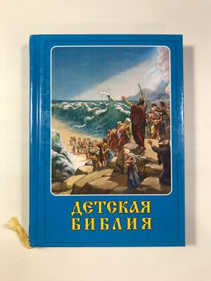 Детская Библия (вид 2) Детская Библия (фото, вид 2)