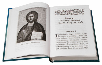 Акафистник «В помощь православным супругам» (вид 3) Акафистник «В помощь православным супругам» (фото, вид 3)
