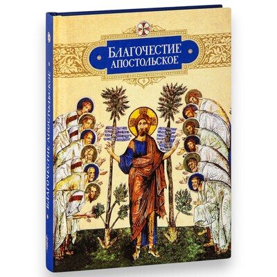 Благочестие апостольское (вид 1) Благочестие апостольское (фото, вид 1)